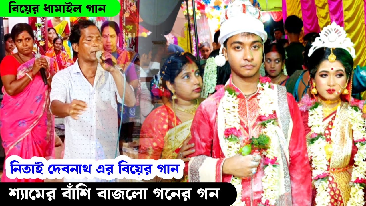 শ্যামের বাঁশি বাজলো গনের গন | নিতাই দেবনাথের বিয়ের অধিবাস ধামাইল গান | Nitya Ranjan Dhamail Gaan |