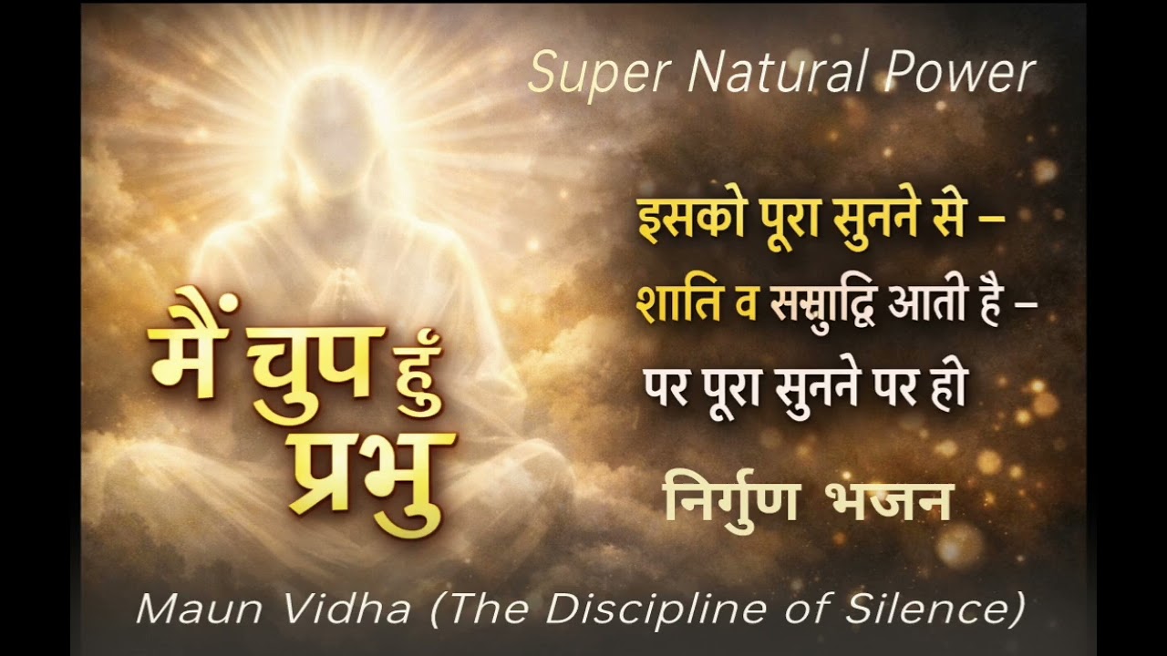#मैं चुप हूँ प्रभु #supernaturalpower#bhajan #bhakti #devotional #devotionalsongs #spirituality# 