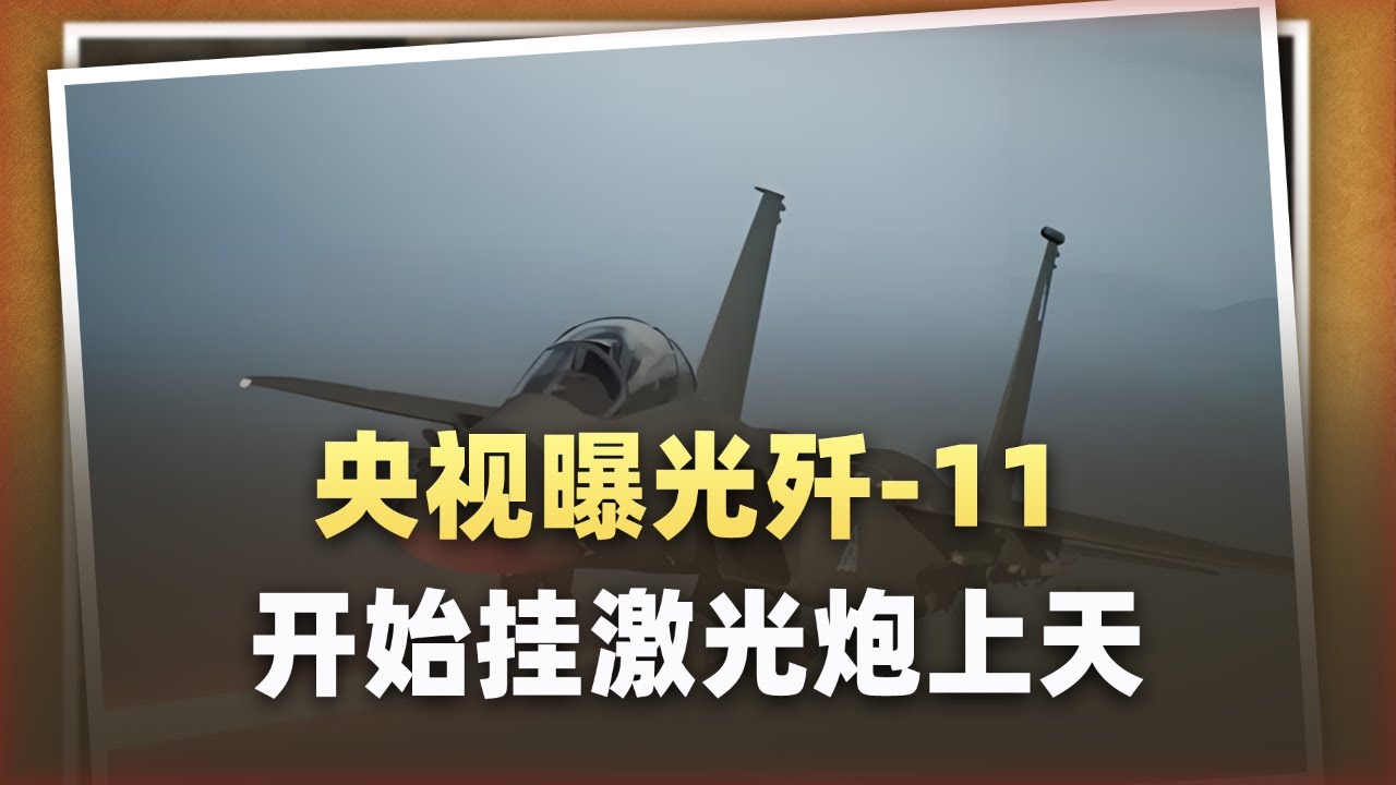 央視曝光大殺器！殲-11開始掛雷射砲上天，飛彈逼近就會被擊毀