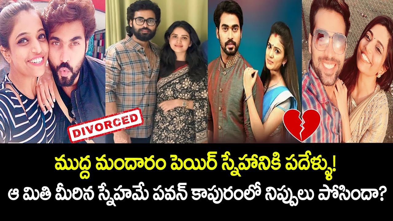 Muddha Mandaram పెయిర్ స్నేహానికి పదేళ్ళు! ఆ స్నేహమే Pavan Sai కాపురంలో నిప్పులు పోసిందా? Tanuja
