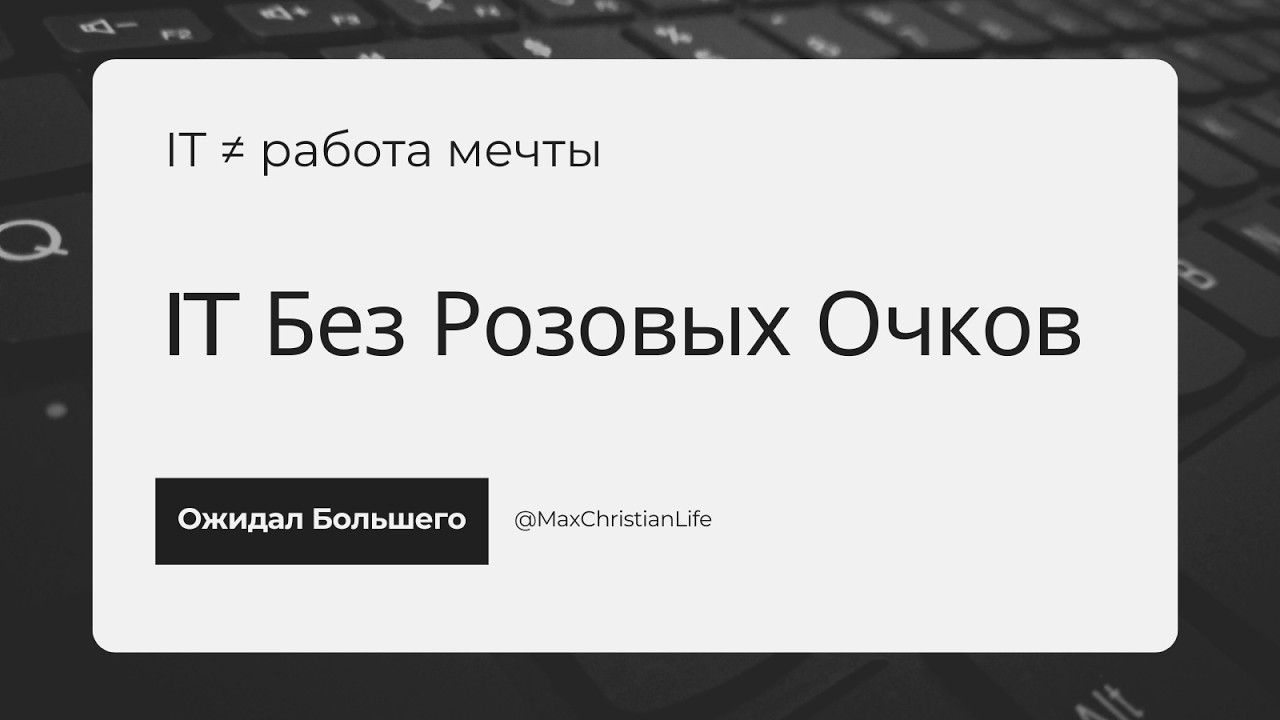 3 года в IT: ожидания vs реальность. Я не получил того, что ждал