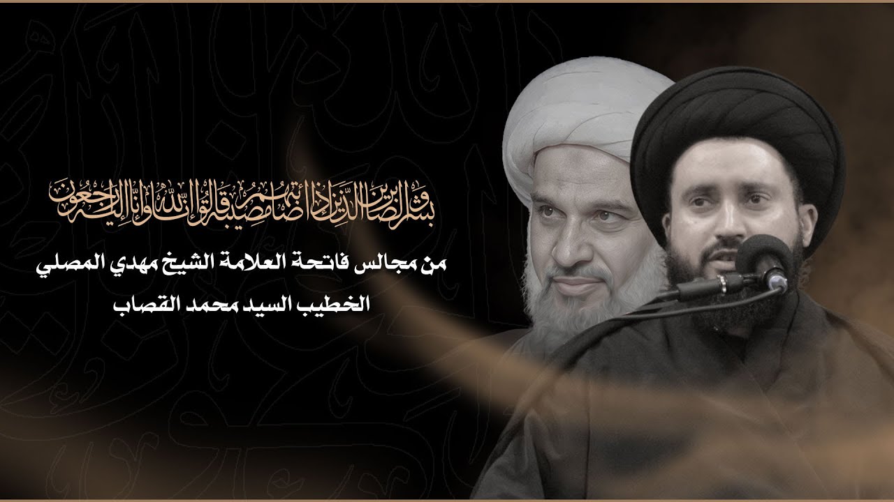 | السيد محمد القصاب  ـ من مجالس فاتحة العلامة الشيخ مهدي المصلي |