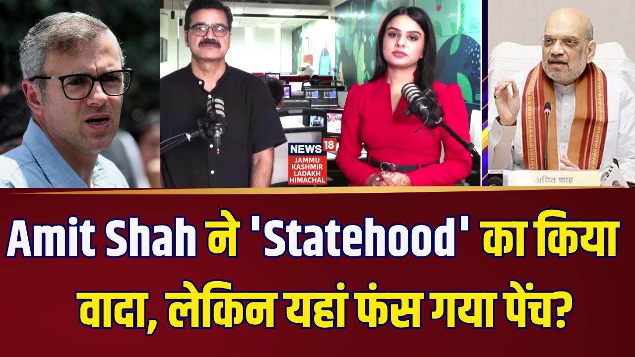 Jammu Kashmir | Amit Shah ने 'Statehood' का किया वादा, लेकिन यहां फंस गया पेंच?|Omar Abdullah |N18P