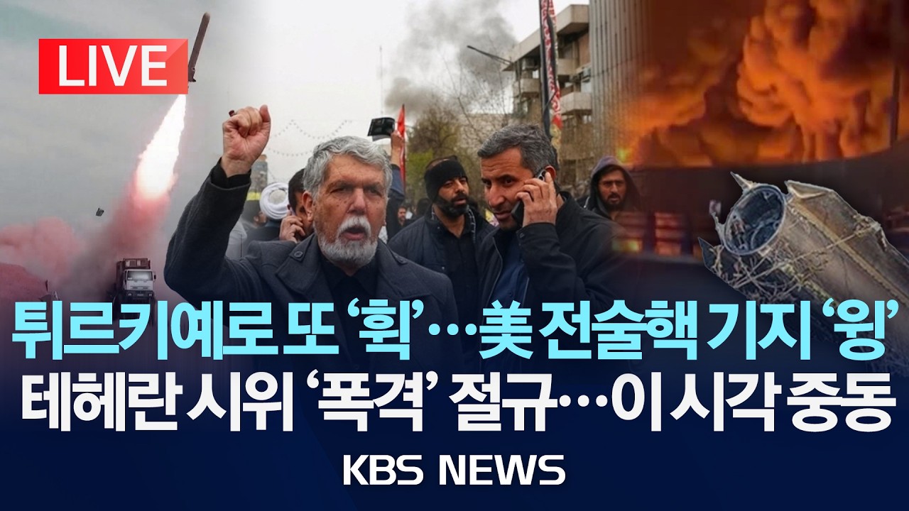 [🔴LIVE] 튀르키예로 또 이란발 미사일…'미국 전술핵' 보관 기지에서 사이렌/테헤란 집회 도중 폭발음...이스라엘, 폭격 예고/2026년 3월 14일(토)/KBS