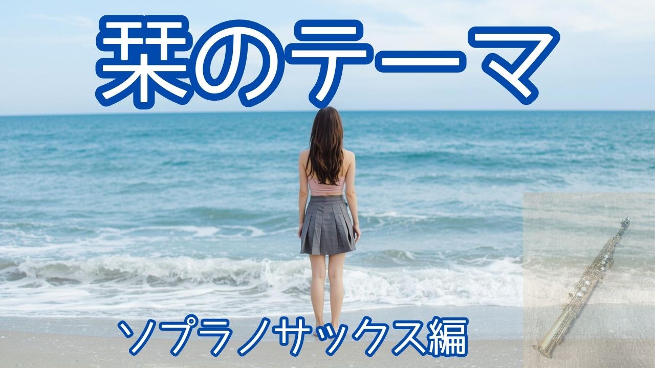 サザンの名曲「栞のテーマ」をソプラノサックスで演奏