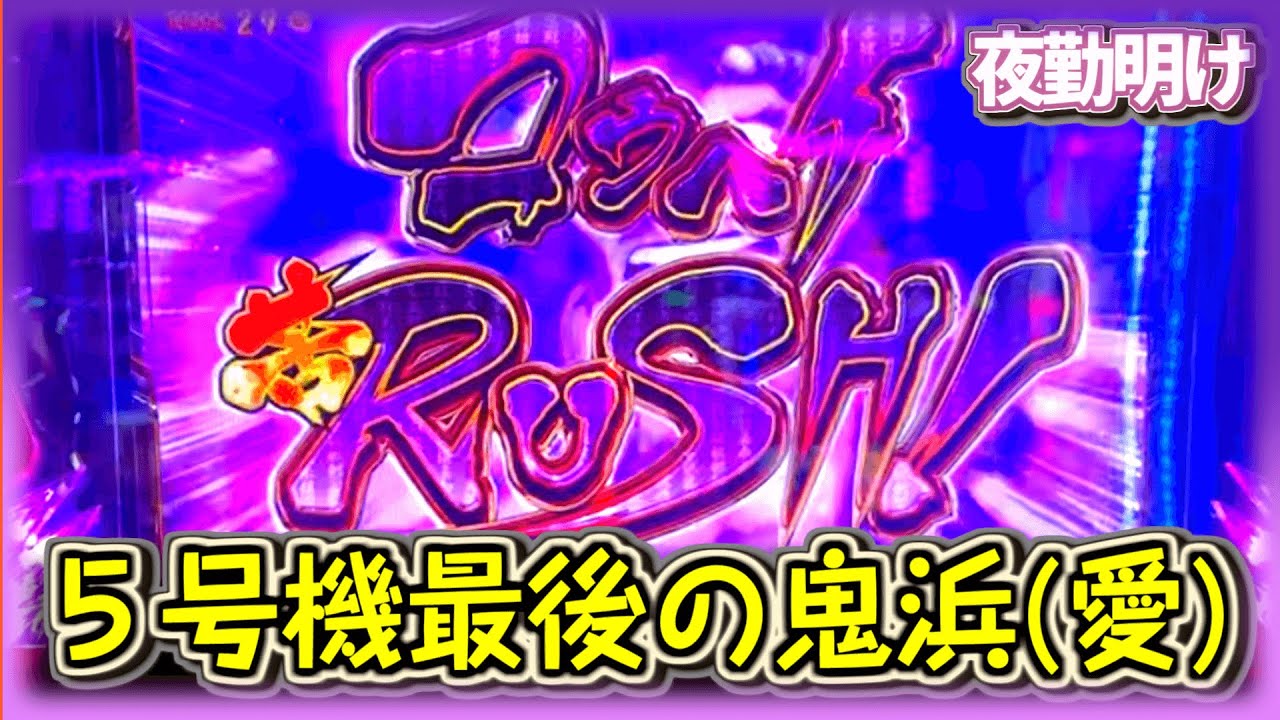 パチスロ 鬼浜爆走紅蓮隊 愛 出るまでつっぱることが男のたった一つの勲章【夜勤明け 実践 #702】