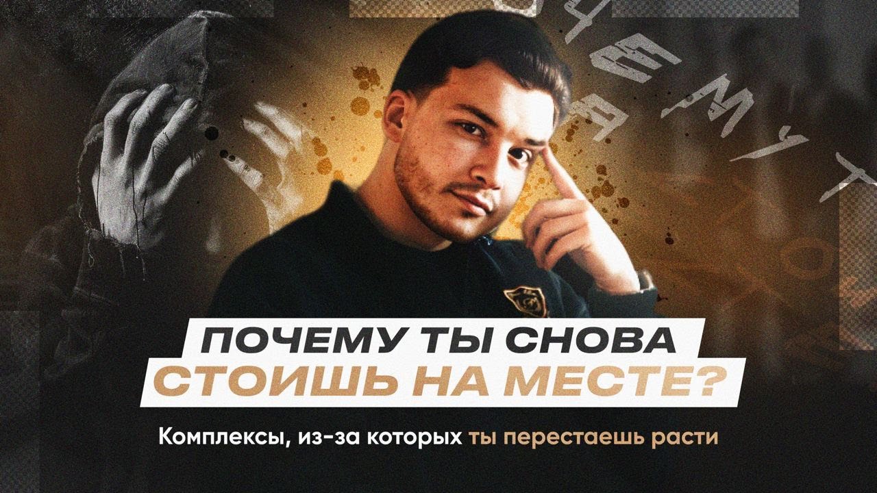 Почему ты стоишь на месте? | Практический урок