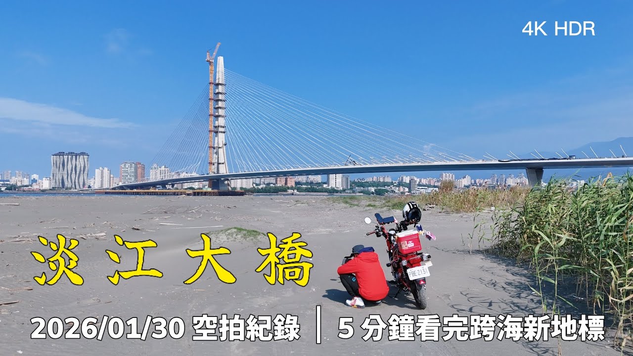 【空拍淡江大橋】世界最長單塔不對稱斜張橋|淡水與八里海景 2026 通車前夕壯麗身影