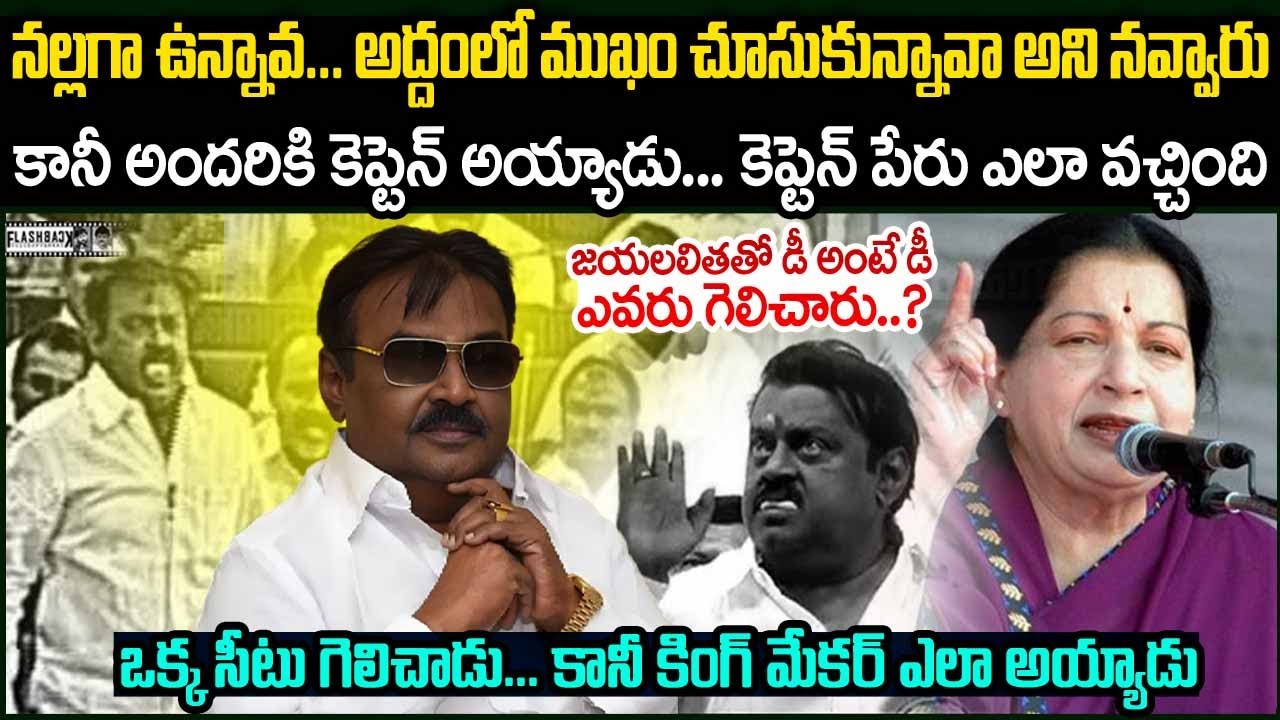 జయలలితతో డీ అంటే డీ | Tamil Actor And politician Vijayakanth Full Story | #vov @FlashBackVOV