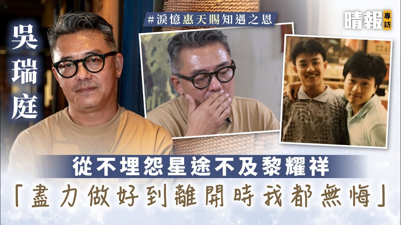 【淚憶惠天賜知遇之恩】吳瑞庭從不埋怨星途不及黎耀祥 「盡力做好到離開時我都無悔」