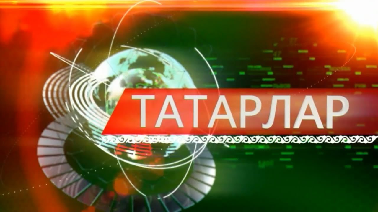 Татарлар 15/02/18 ТНВ