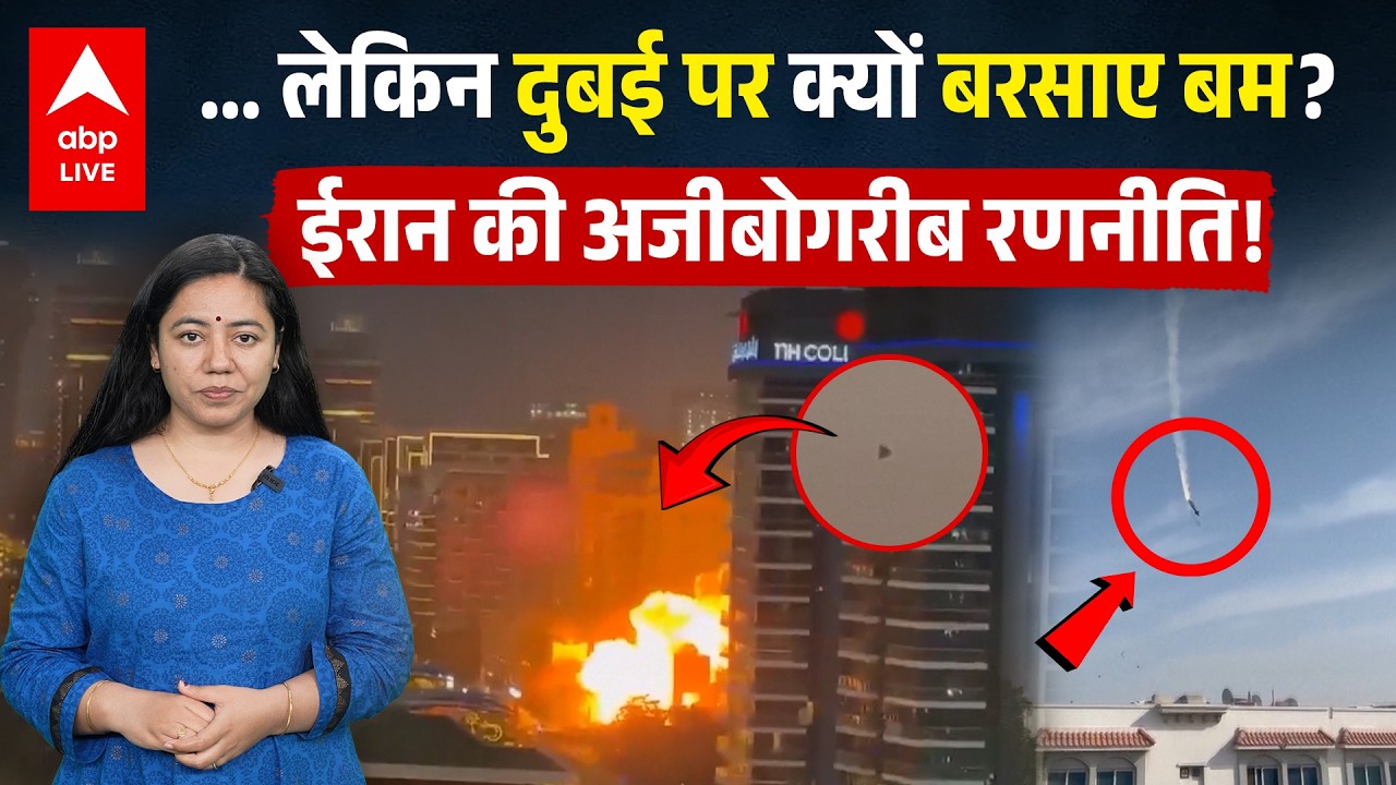 Iran ने Dubai पर अटैक क्यों किया? ये है वजह | ABPLIVE