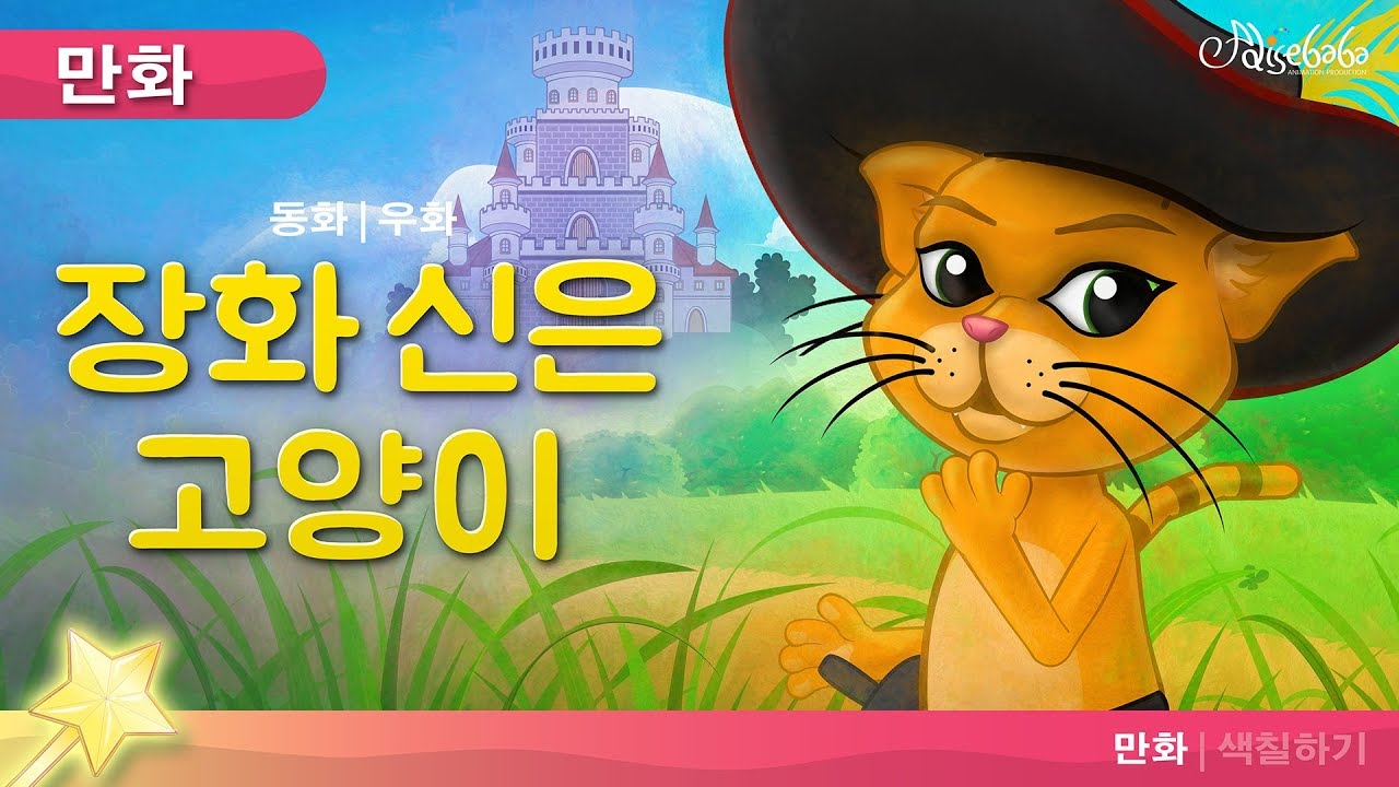 장화 신은 고양이 - 동화 - 만화 -  한국 어린이 이야기 - 동화 속의 아이들