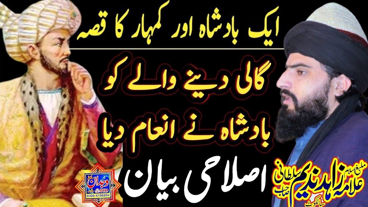 ik Badshah ka Waqia * بادشاہ کے صبر کا امتحان * Allama Zahid Nadeem Sultani #new #bayan #islam