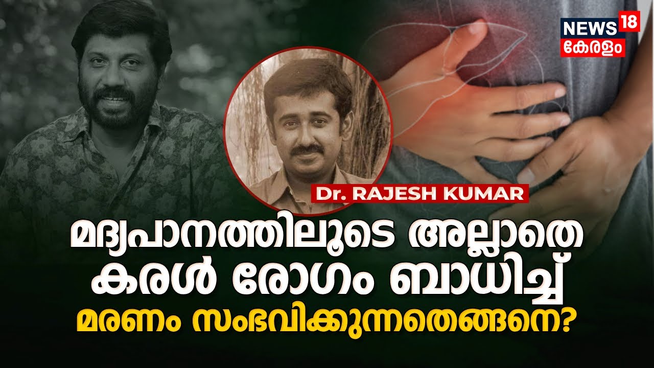 Dr. Q | Non alcoholic Liver Cirrhosis | മദ്യപാനത്തിലൂടെ അല്ലാത്ത കരൾ രോഗം മരണത്തിൽ എത്തുന്നതെങ്ങനെ?