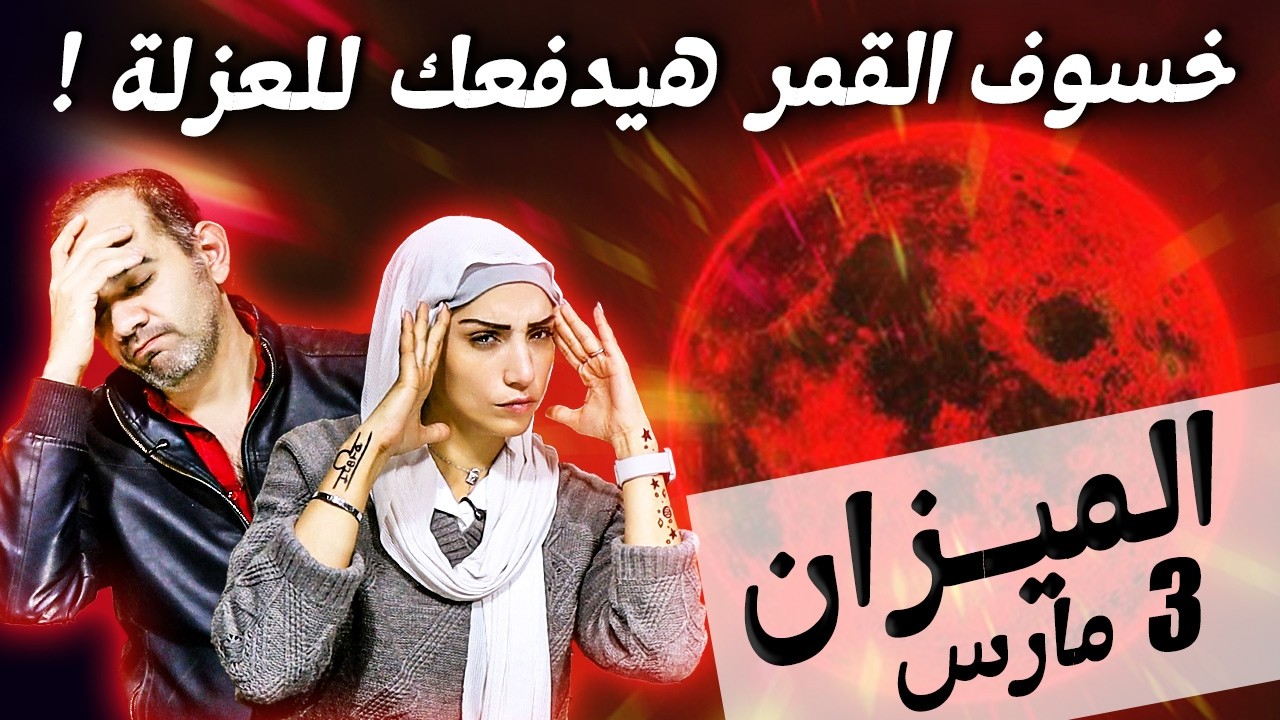 برج الميزان | خسوف القمر في مارس هيدفعك للعزلة !
