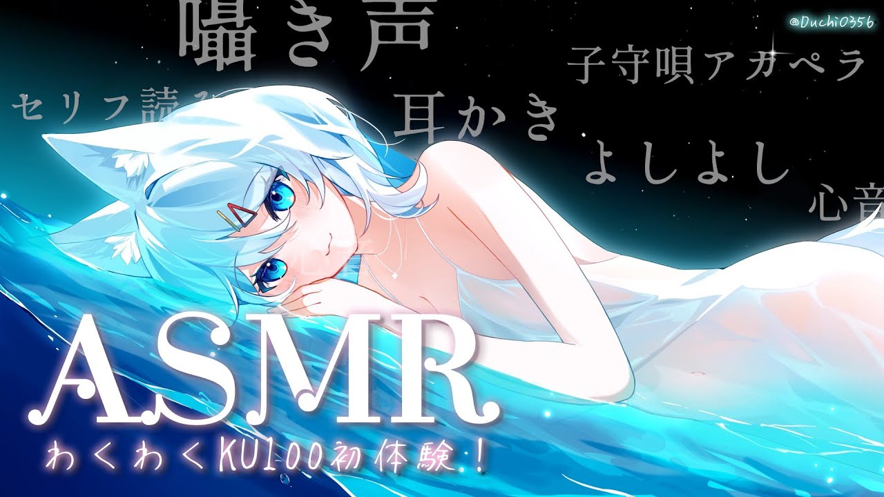 【ASMR】#KU100 初體驗！跟朋朋借設備來摸摸看！念你們投稿的台詞❤【浠Mizuki ASMR】