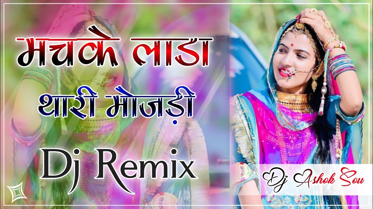 Machke Lada Thari Mojadi ||Marwadi Dj Remix 2025|| मचके लाडा थारी मोजडी़|| New Dj Song 2024
