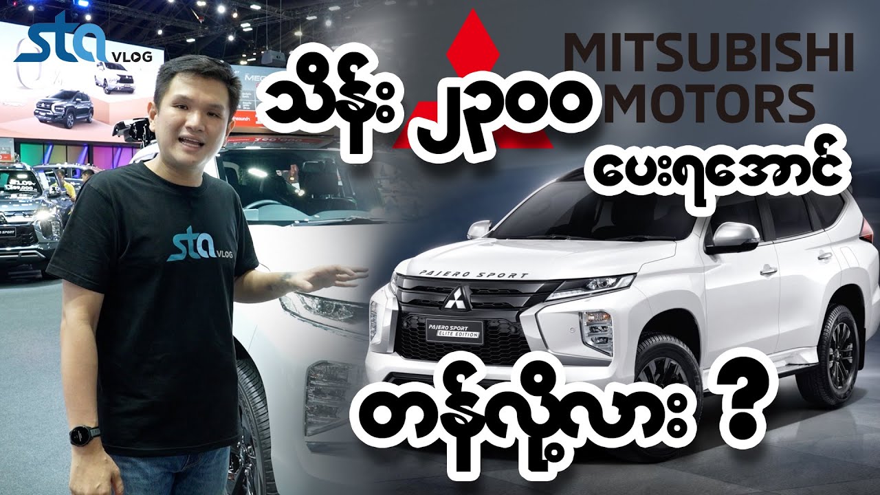 Pajero ရဲ့ နောက်ဆုံးမျိုးဆက် ကို လေ့လာကြည့်မယ်