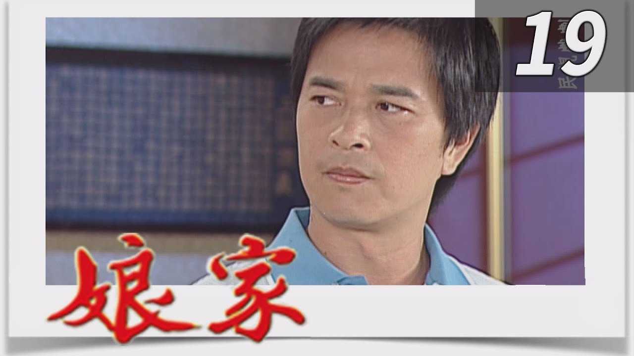 娘家 EP19