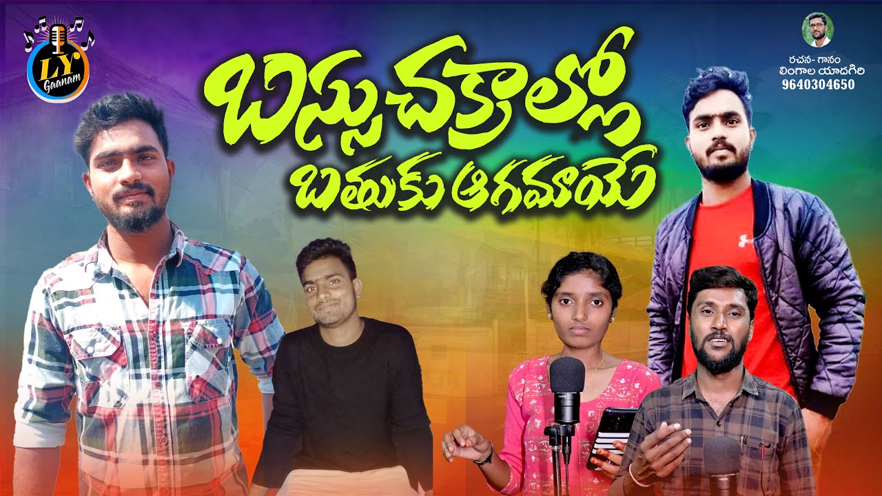 BASSU CHAKRALLO BATHUKU AGAMAYE SAD SONG | LINGALA YADAGIRI | EMOTIONAL SONGS | LY GAANAM