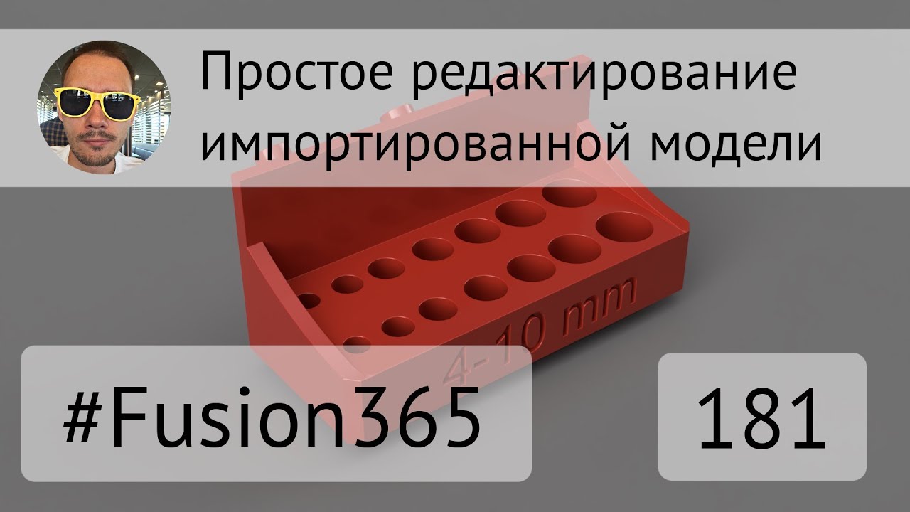 Простое редактирование импортированной модели во Fusion 360 - Выпуск #181