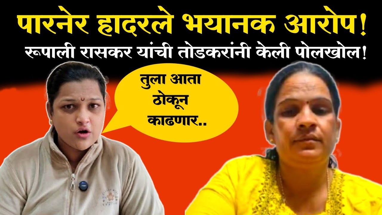 रूपाली रासकरणे  माझं चरित्र हनन केलं म्हणत सोनल तोडकरने  आरोपांवर काय प्रतिउत्तर दिले ते पहा..
