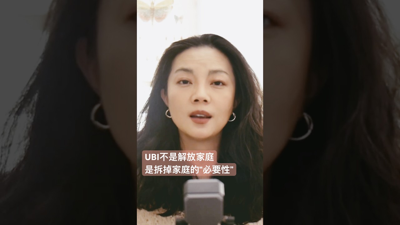 UBI不是解放家庭，而是拆掉家庭的必要性