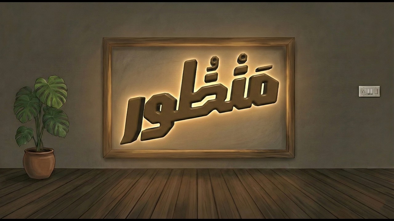 مَنْظُور - كباية العصير 🧃