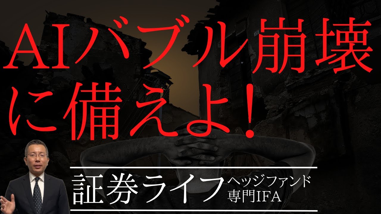 AIバブル崩壊に備えよ！(ヘッジファンド専門IFA・証券ライフ)(資産運用,エヌビディア,S＆P500,オルカン,ITバブル）#証券ライフ#ヘッジファンド#投資