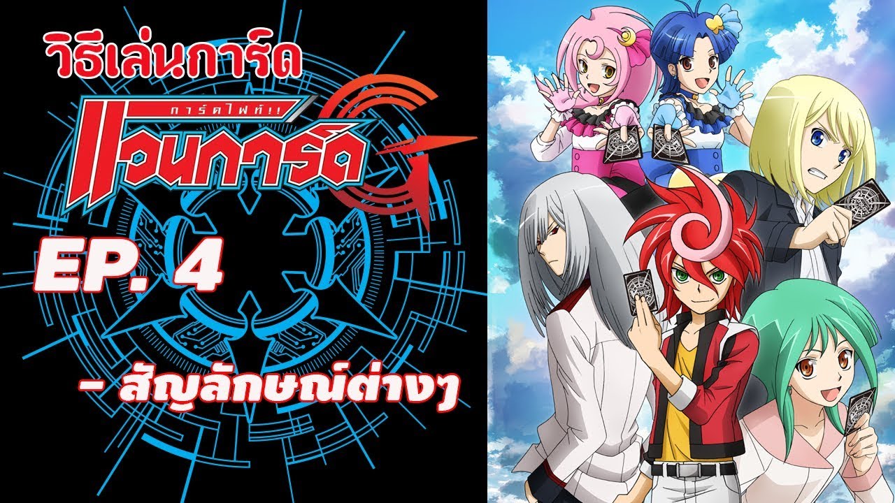 วิธีเล่นแวนการ์ด EP04 สัญลักษณ์ต่างๆ