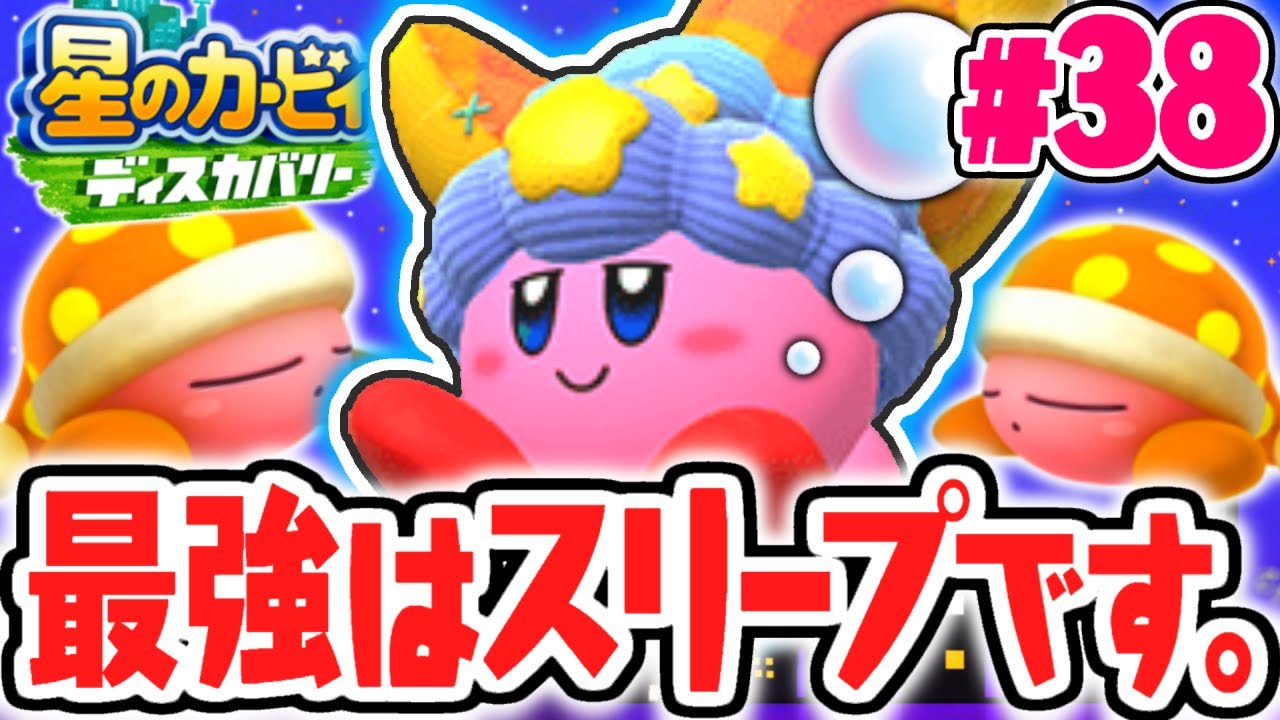 最強の能力はスリープに決まりました!!進化したディープスリープの効果とは!?最速実況Part38【星のカービィ ディスカバリー】