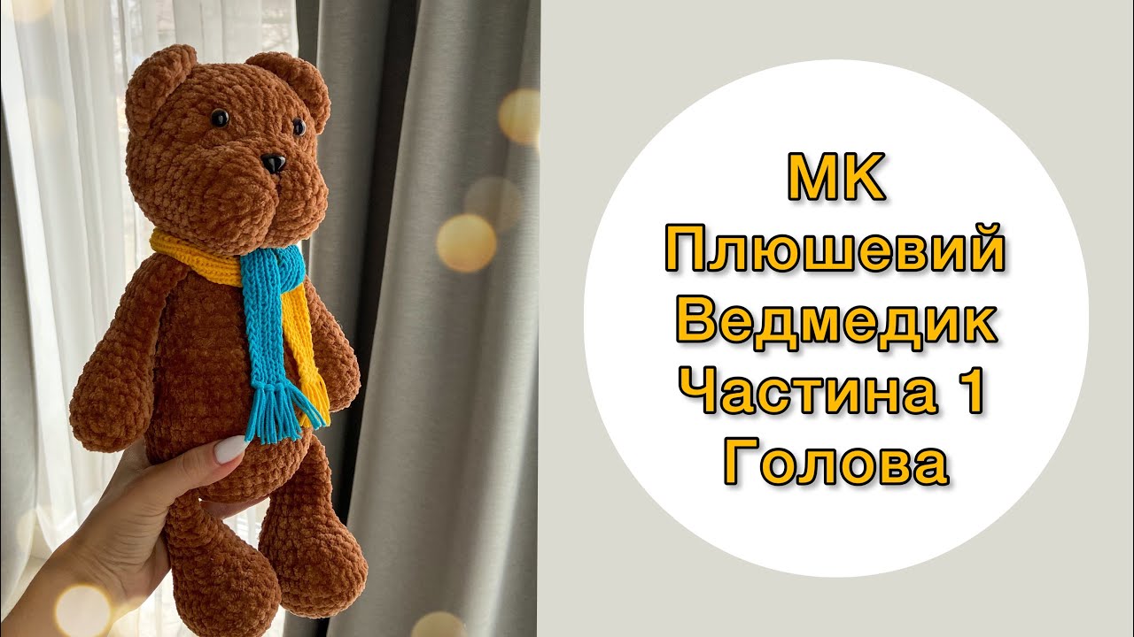 МК плюшевий ведмедик гачком. Частина 1, голова.