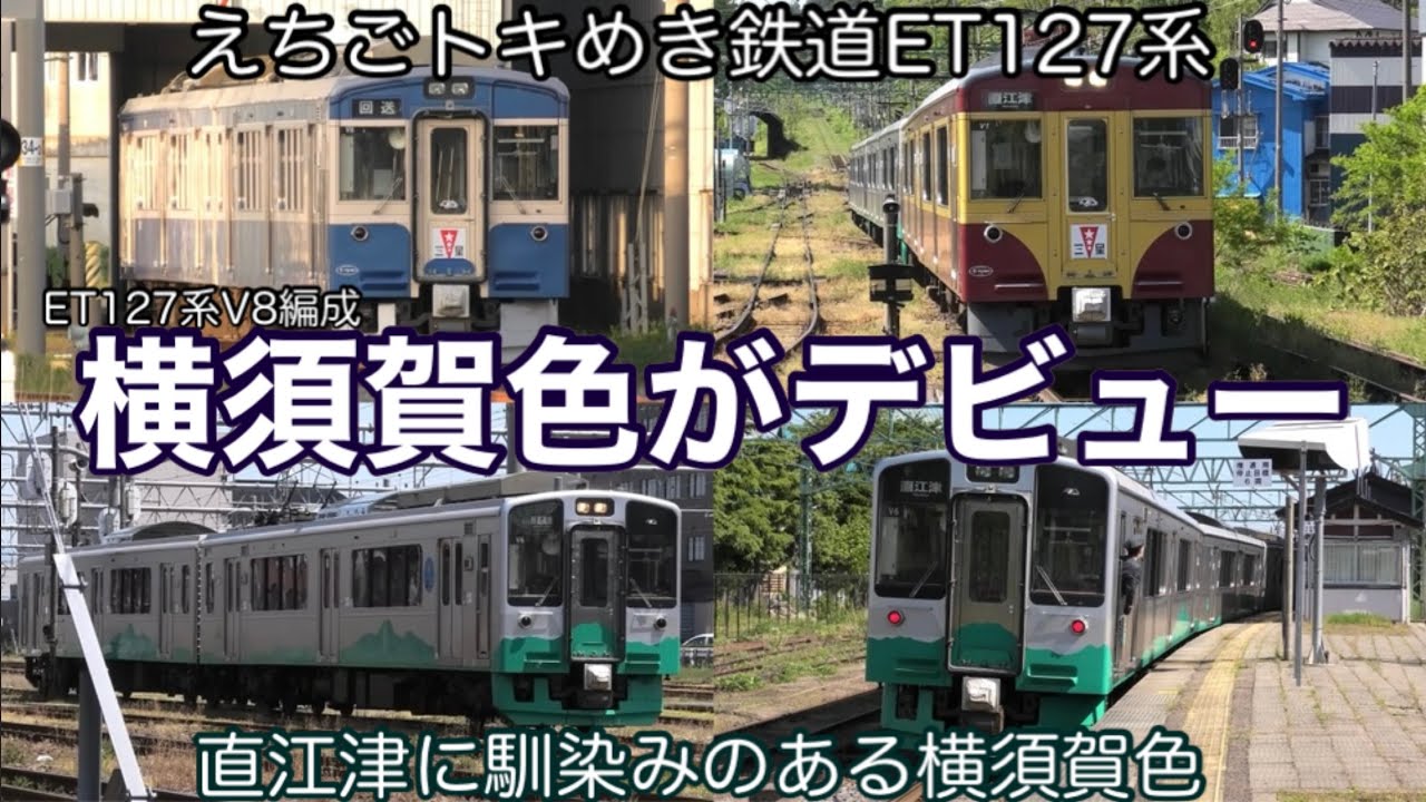 【連結シーンほか】えちごトキめき鉄道 ET127系・ET122形 二本木駅・直江津駅・能生駅にて 列車発着シーン集 2024.5