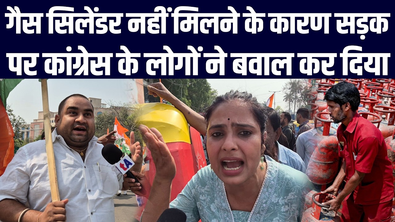 गैस सिलेंडर नहीं मिलने के कारण सड़क पर कांग्रेस के लोगों ने बवाल कर दिया