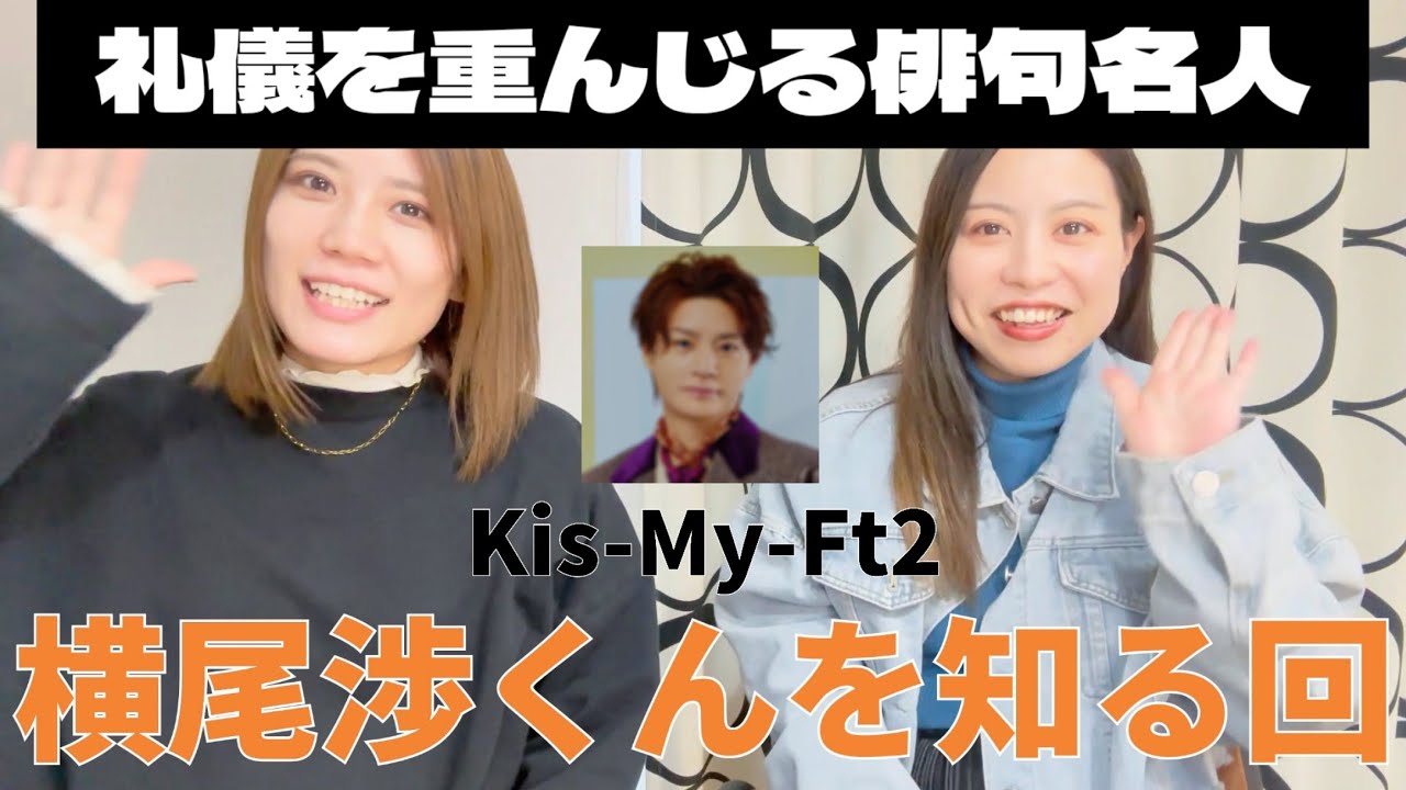 【Kis-My-Ft2】横尾渉くんってどんな人？【STARTOルーレット】