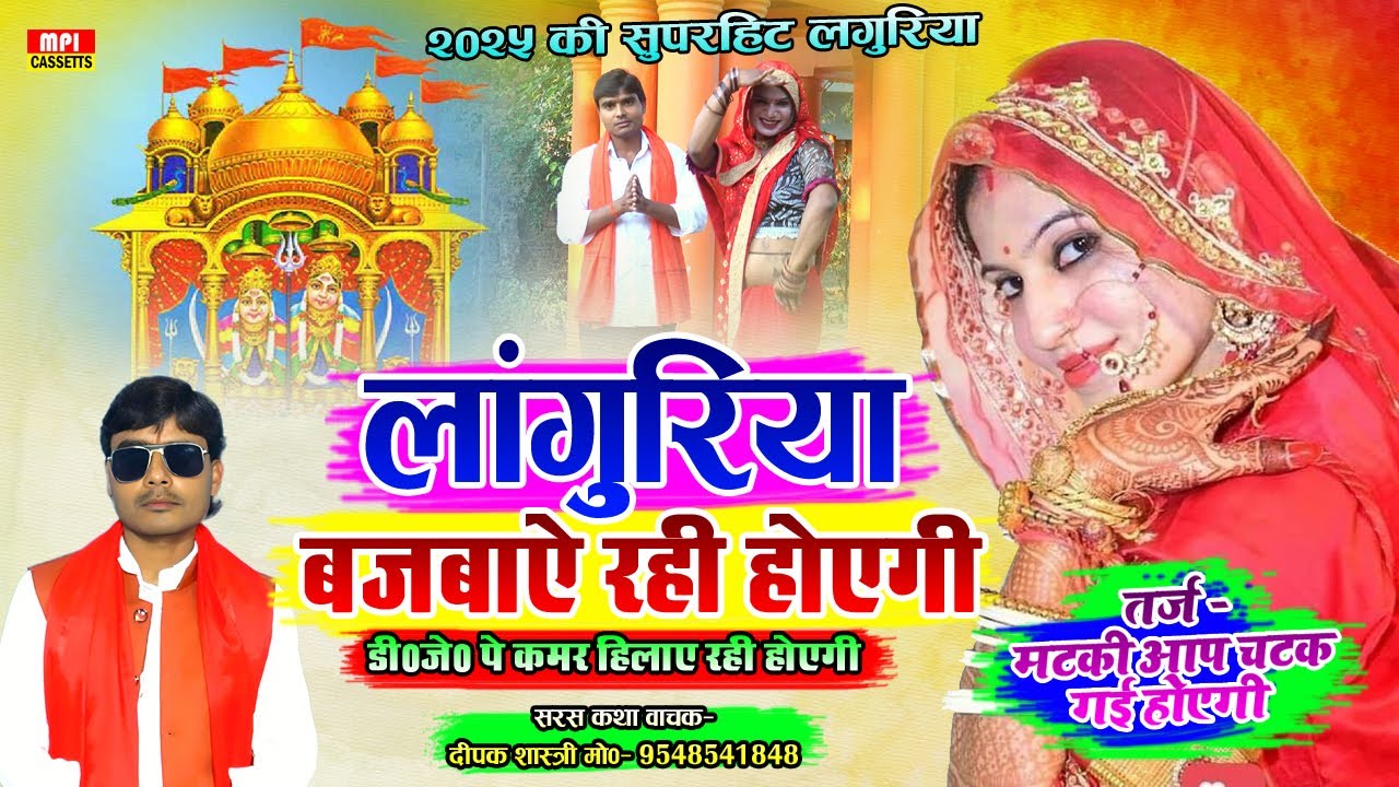#languriya ✅ लांगुरिया बजबाये रही होएगी डी०जे०कमर हिलाये रही होएगी 🌹 Singer - Deepak Shastri