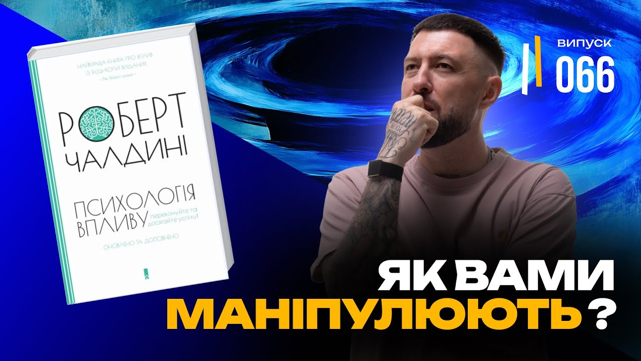 Як вами маніпулюють щодня? Секрети впливу з книги Чалдині, які знесуть мозок | Психологія впливу