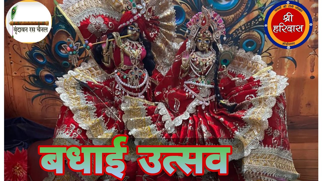 श्री केशवी केशव बिहारी जू का बधाई उत्सव सूरत सिटी (15/02/26) पागलों की टोली संकीर्तन पारिकर मोदीनगर 