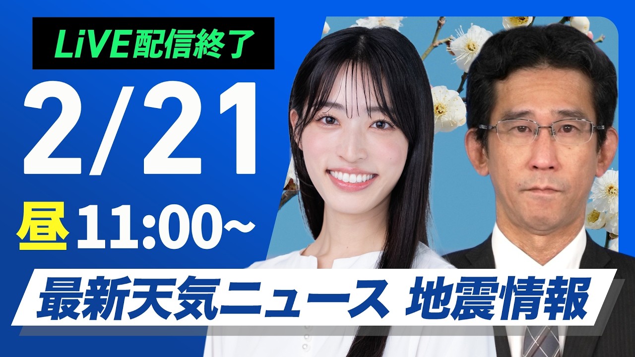 【ライブ】最新天気ニュース・地震情報 2026年2月21日(土) ／三連休スタートは全国的に青空　西日本から関東は日中上着いらず〈ウェザーニュースLiVEコーヒータイム・松本真央／山口剛央〉