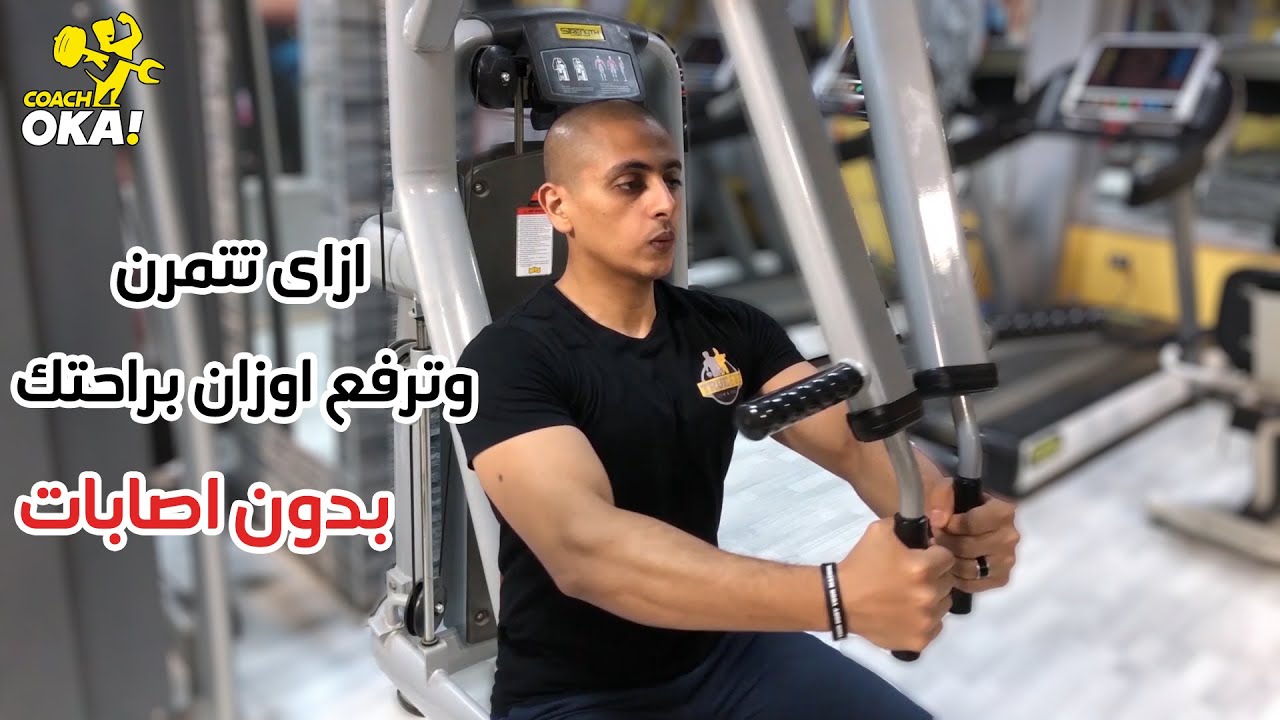 ازاى تتمرن | وترفع اوزان براحتك | بدون اصابات