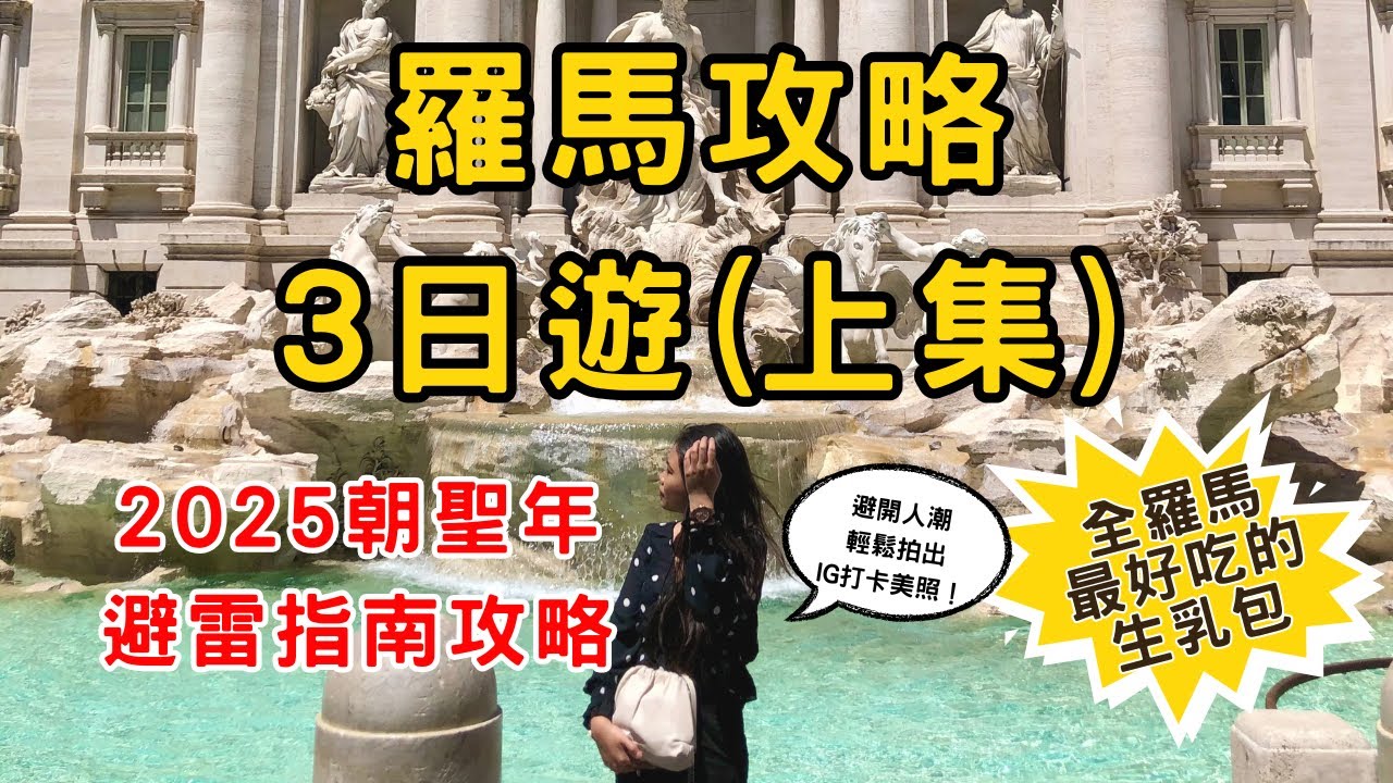 [羅馬特輯EP1] 8分鐘攻略義大利首都羅馬(上)  | 72個小時帶你玩遍吃遍羅馬 | 重點景點與避雷攻略 | 不藏私在地美食與住宿地圖 |  羅馬最好吃生乳包＋冠軍培根蛋麵｜2025朝聖年必看