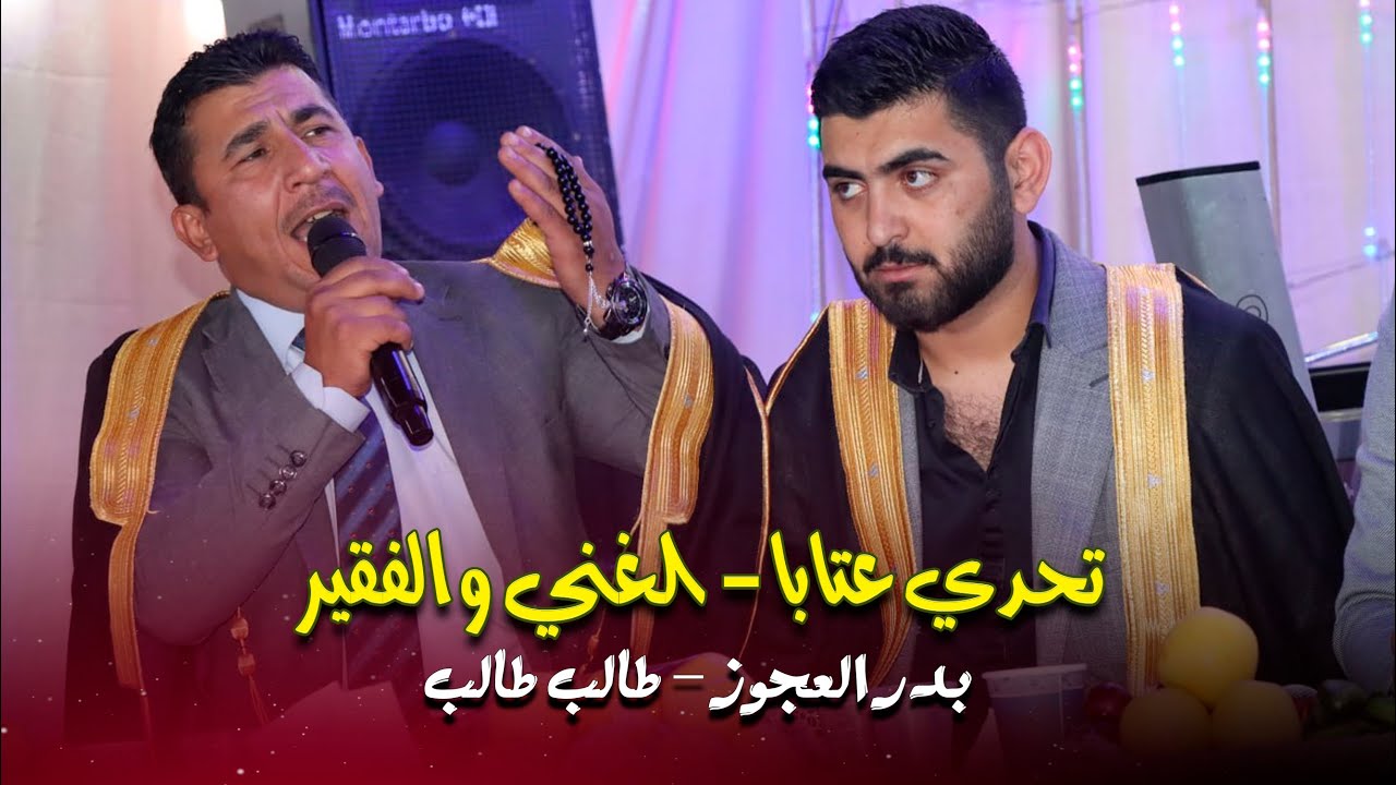 تحدي عتابا الغني والفقير | بدر العجوز - طالب طالب