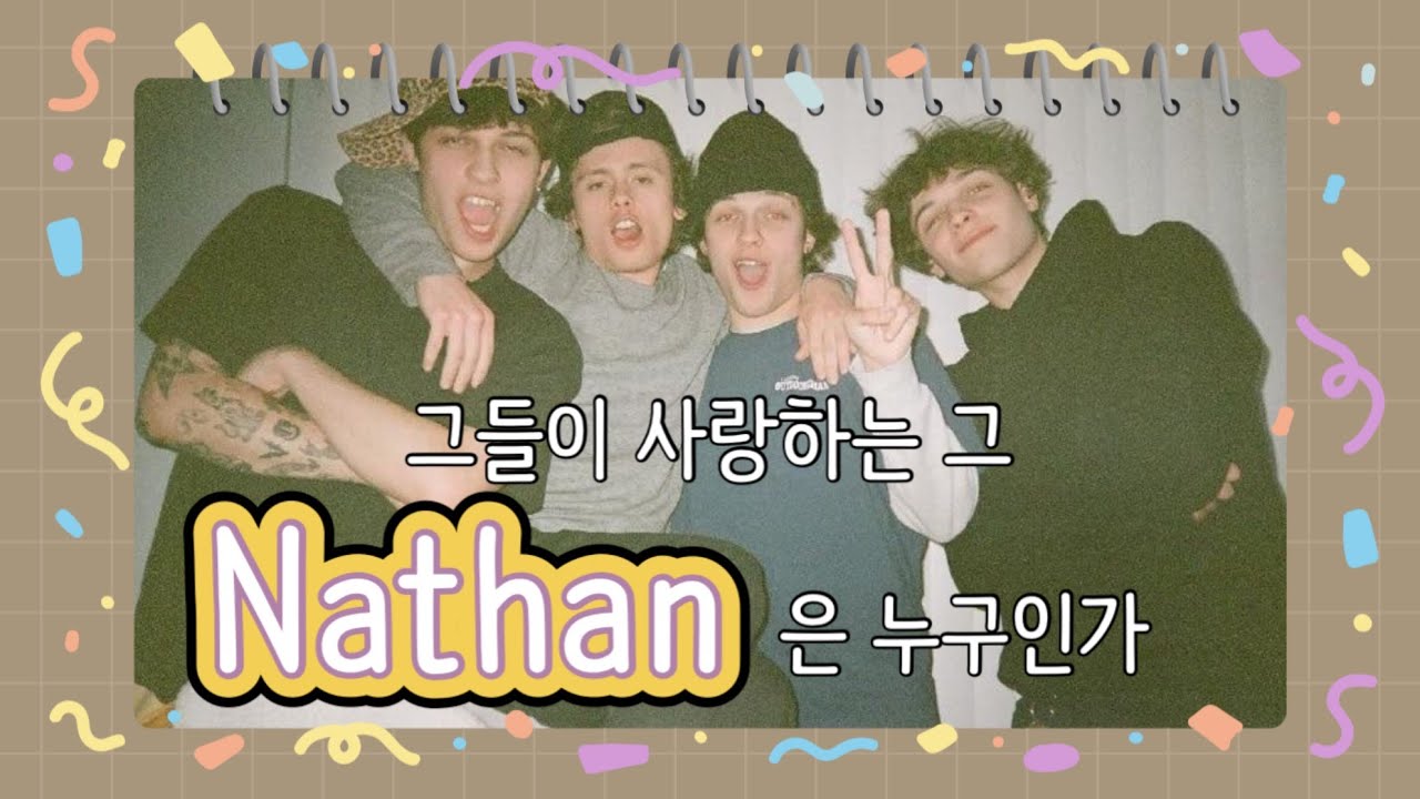 [스터니올로 덕질 계정] 세쌍둥이의 사랑을 한 몸에 받는 Nathan. 그는 누구인가_ Nathan과 있을 때 스터니올로의 바이브.