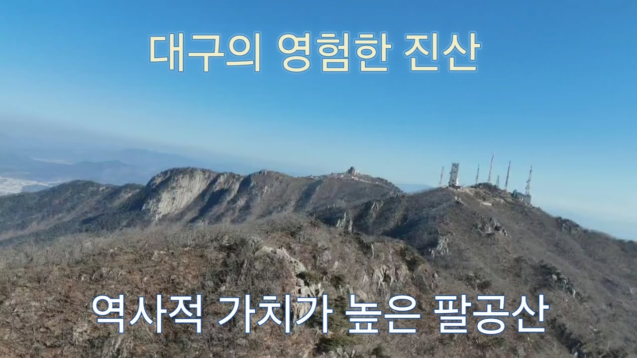영험한 진산 팔공산이야기