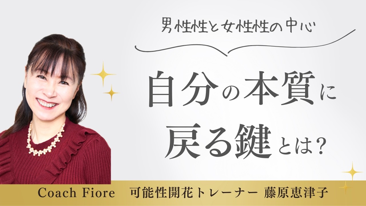 なぜ男性性と女性性の中心が大事なのか？自分の本質に戻るカギ#宇宙の法則 #潜在意識 #可能性開花