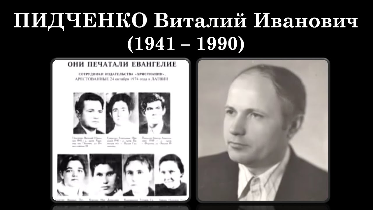 Печатник Евангелия в СССР - Пидченко Виталий Иванович (1941 - 1990)