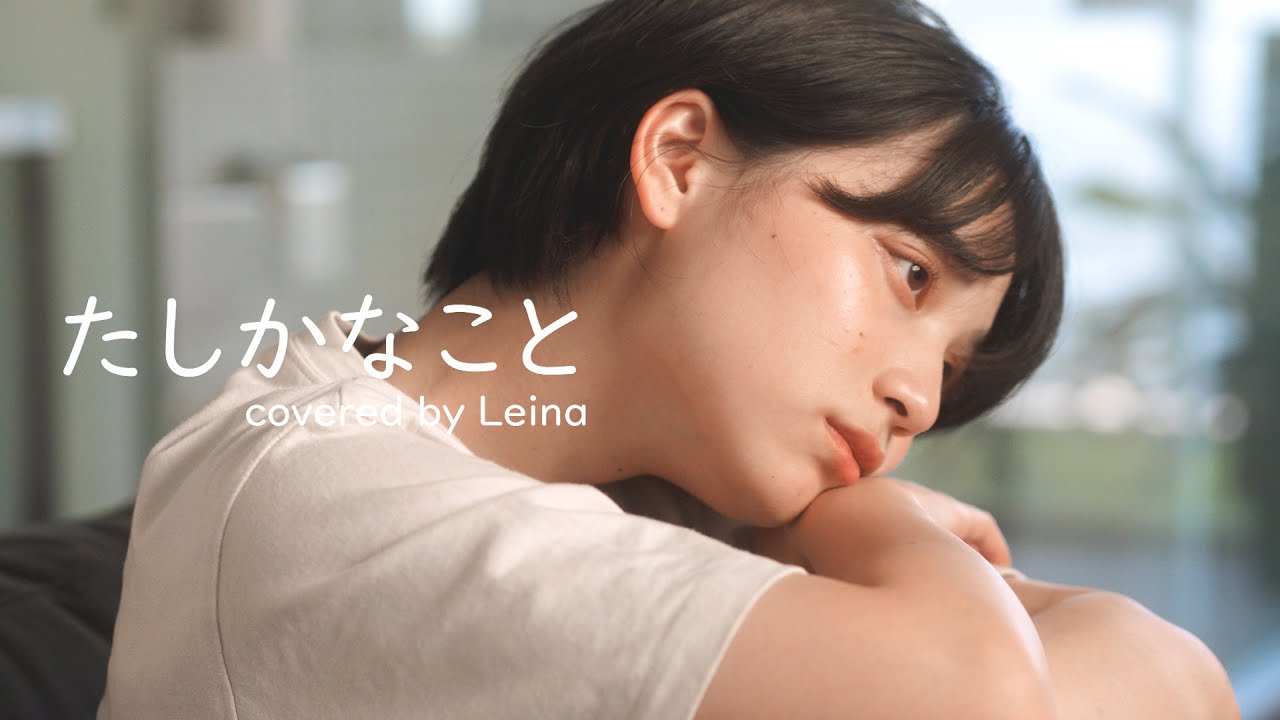 たしかなこと/小田和正 (covered by Leina/ZEN出演)