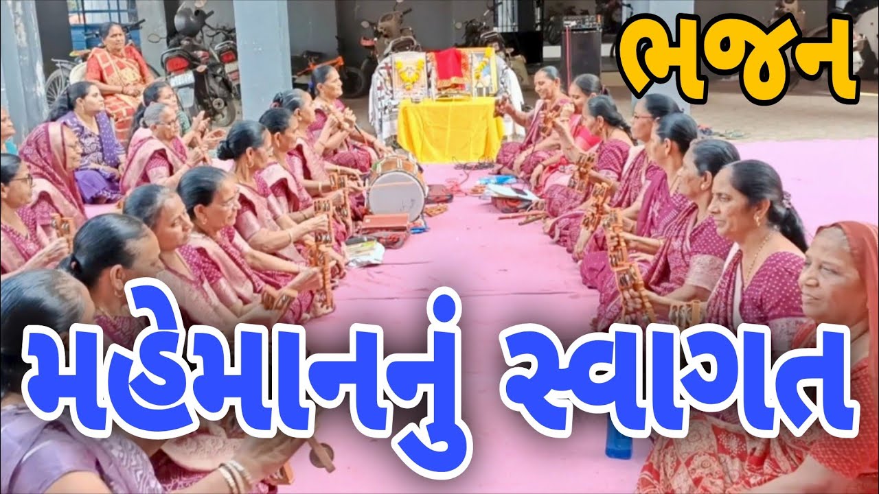 ઘરે આવેલા મહેમાનનું કર્યુ સ્વાગત ભજન || #krishnabhajan  #gujaratibhajan 