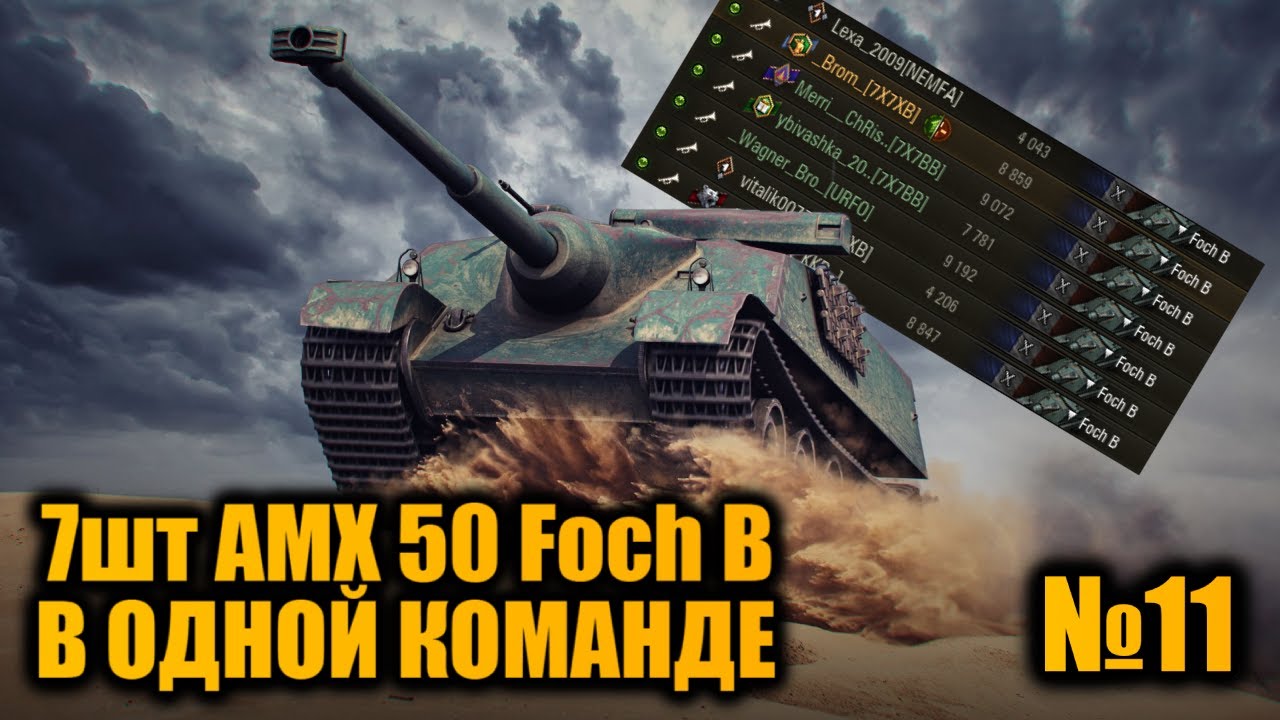 КОМАНДА из 7шт AMX 50 Foch B | 2400 УРОНА за 10 СЕКУНД | Вылазки X